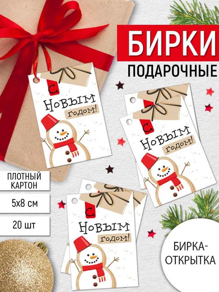 Набор новогодних бирок "С Новым годом!", комплект 20 шт, 55х79 мм. #1