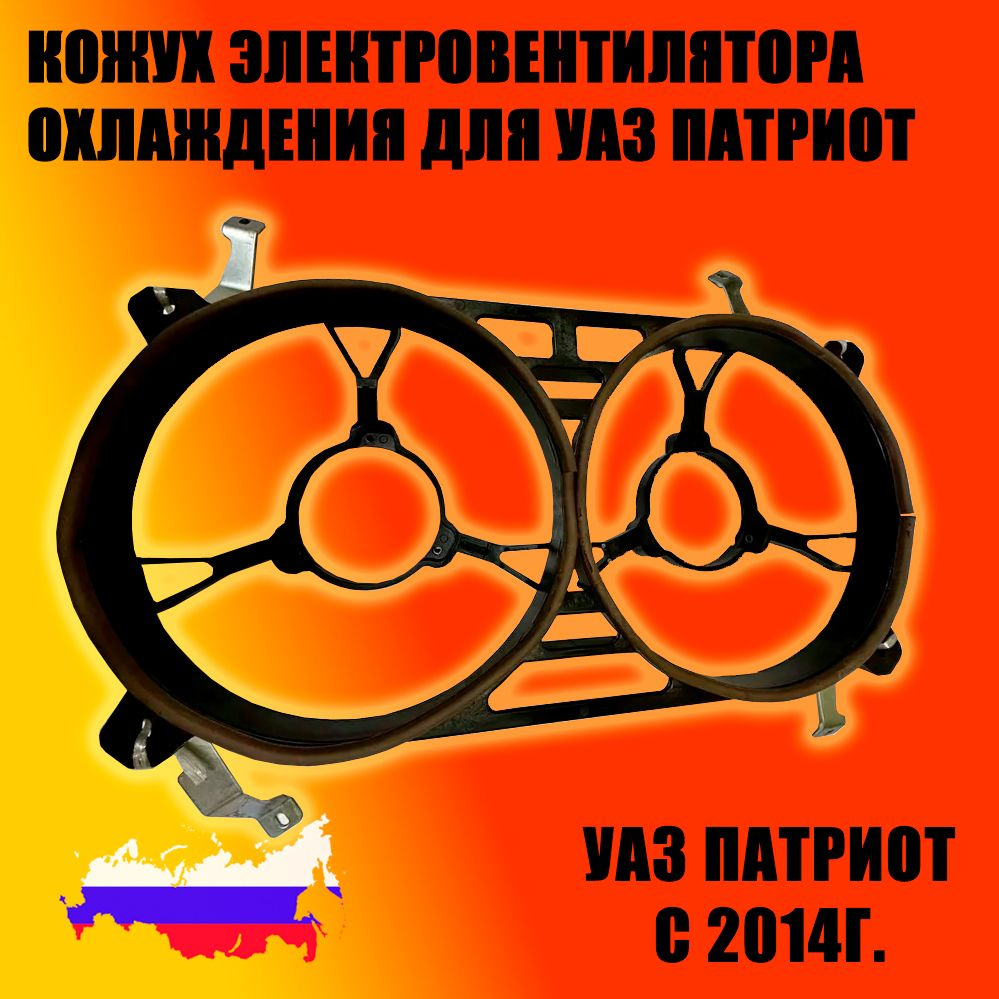 Кожух электровентилятора охлаждения для УАЗ Патриот с 2014 г. (двойной ...