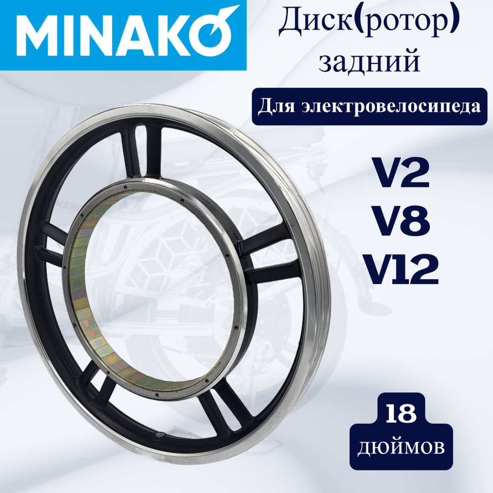 Диск (ротор) задний для электровелосипеда Minako на 10 болтов, 18 ...