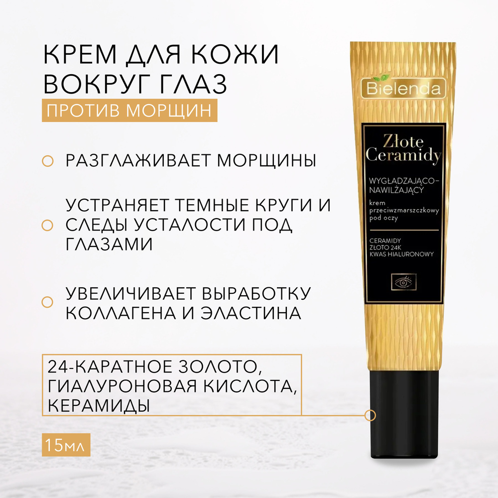 BIELENDA Крем для лица антивозрастной для кожи вокруг глаз, GOLDEN CERAMIDE, 15 мл.  #1