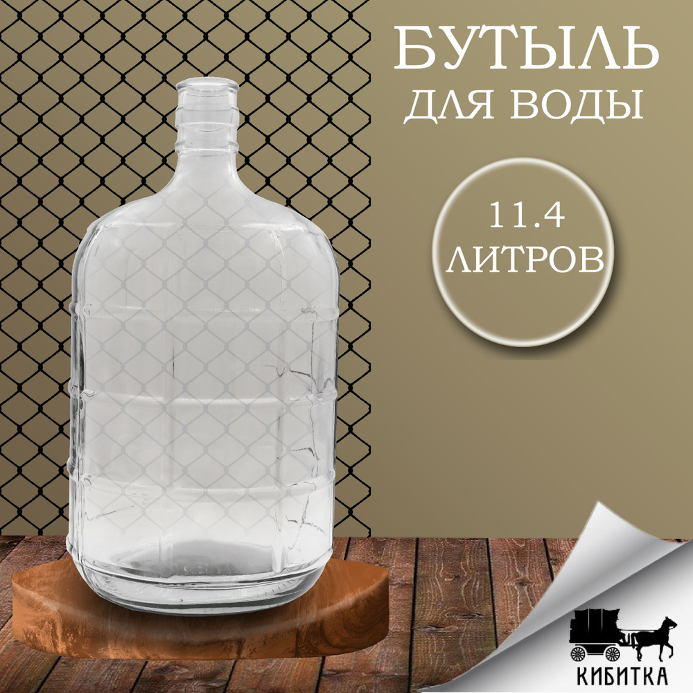Бутыль стекло 11,4л Прозрачная 1шт, Бутыль для вина, Стеклотара ...