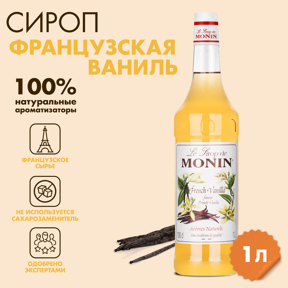 Сироп Monin Французская ваниль, 1 л #1