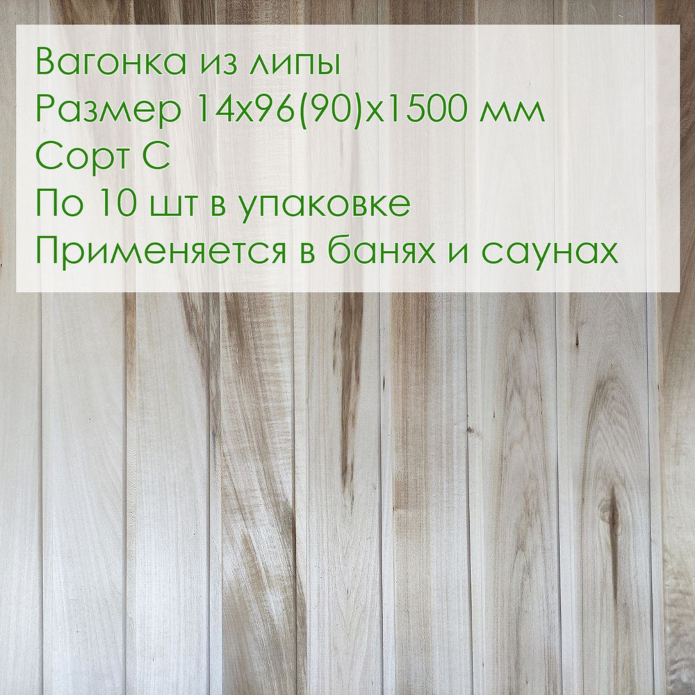 Вагонка ЛИПА сорт "С" 1500*90*14 мм - купить с доставкой по выгодным ...