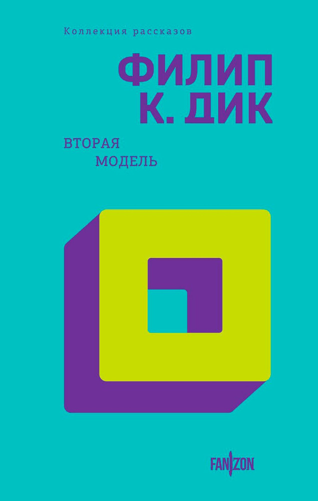 Вторая модель Филип К. Дик - купить с доставкой по выгодным ценам в ...
