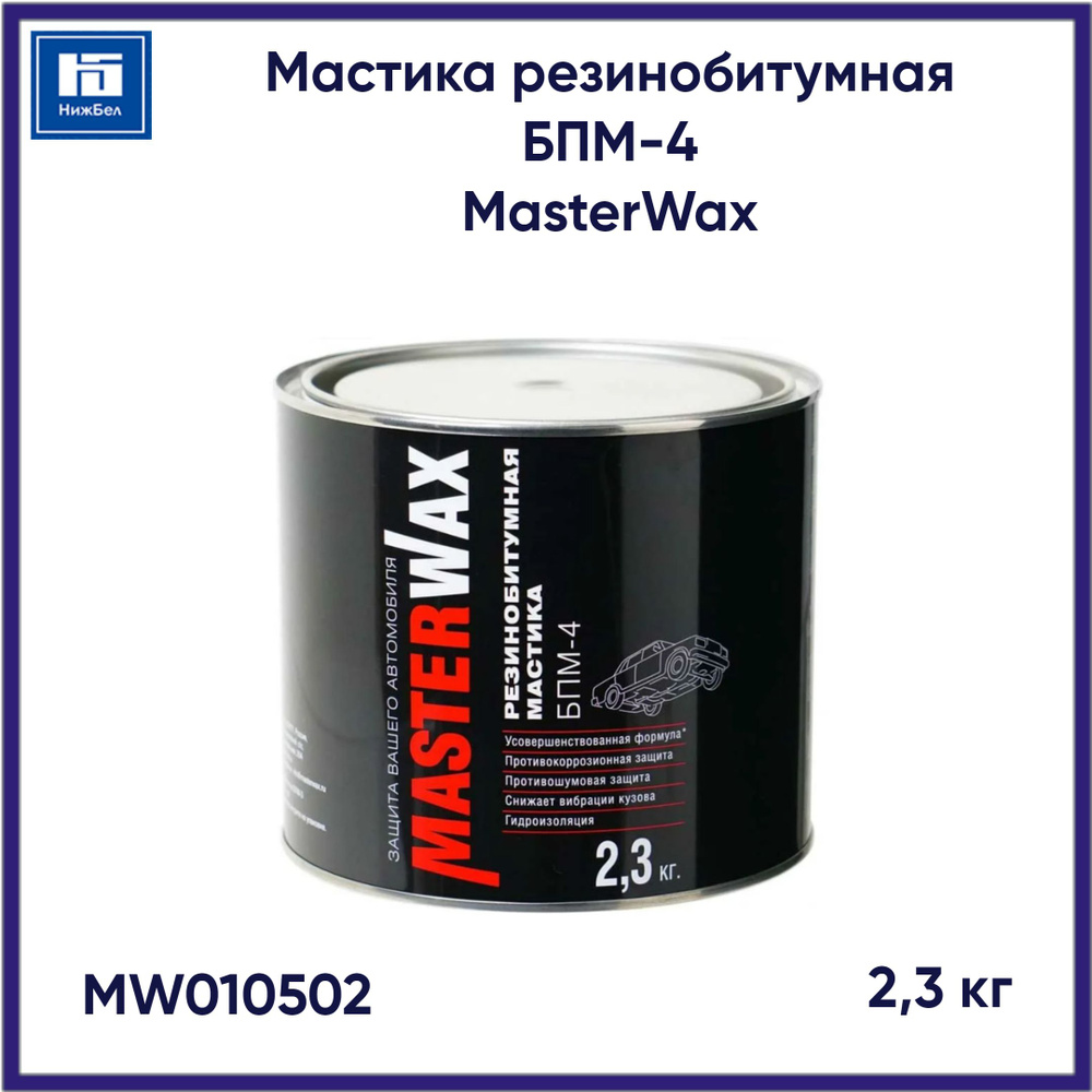 Мастика резинобитумная БПМ-4 (дополнительный ингибитор коррозии) 2.3кг MasterWax MW010502  #1