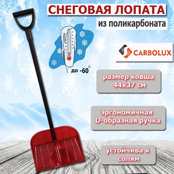 Лопата для уборки снега из поликарбоната CARBOLUX , ПК3, красная, 44х37 см  #1