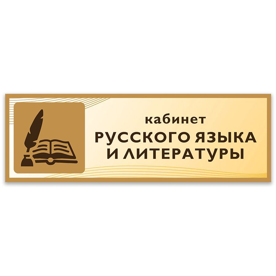 Табличка, Дом Стендов, Кабинет русского языка и литературы, 30см х 10см, в  школу, на дверь, 30 см, 10 см - купить в интернет-магазине OZON по выгодной  цене (845236367)