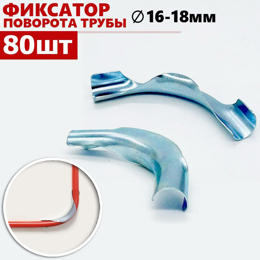 Фиксатор поворота трубы Ф16-18мм 90гр. металлический, TIM - 80шт  #1