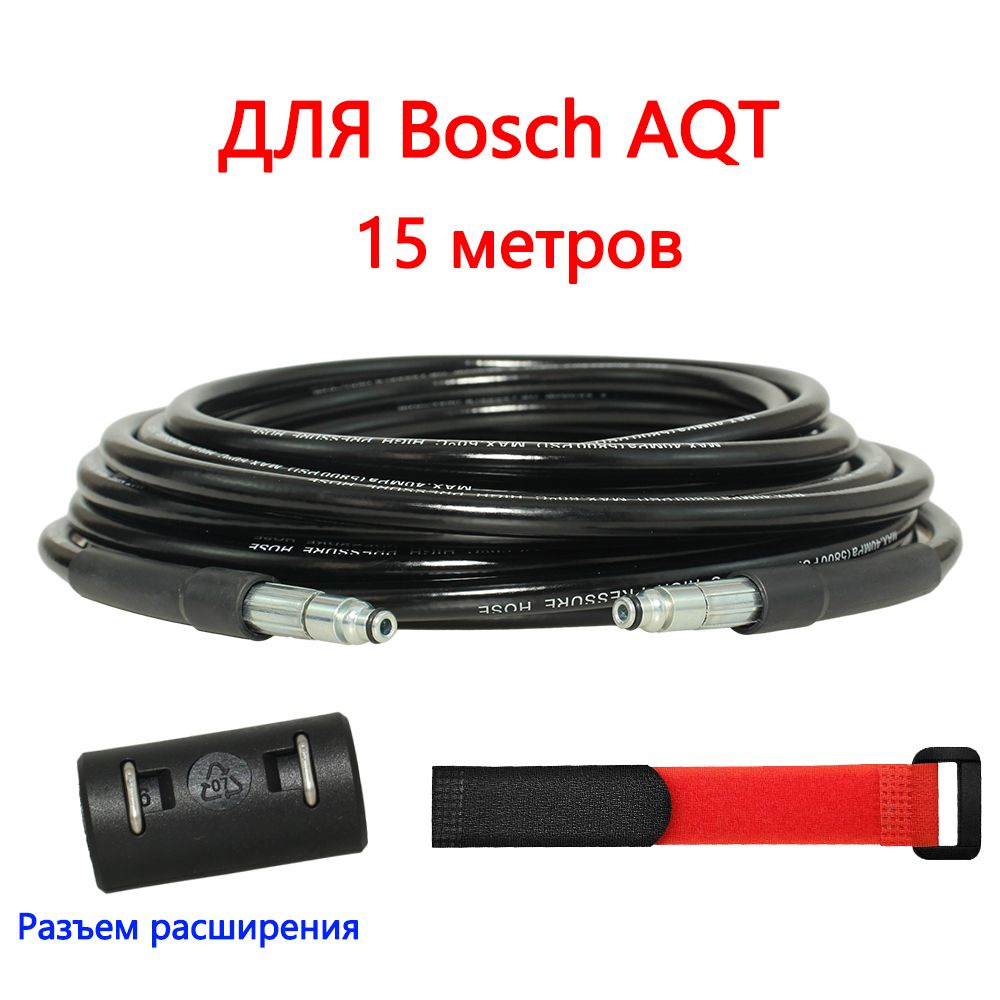 Шланг для мойки высокого давления для мойки автомобилей Bosch AQT, AR Blue  Clean, Michelin, Black Decker (15 метров) - купить в интернет-магазине OZON  с доставкой по России (968048071)