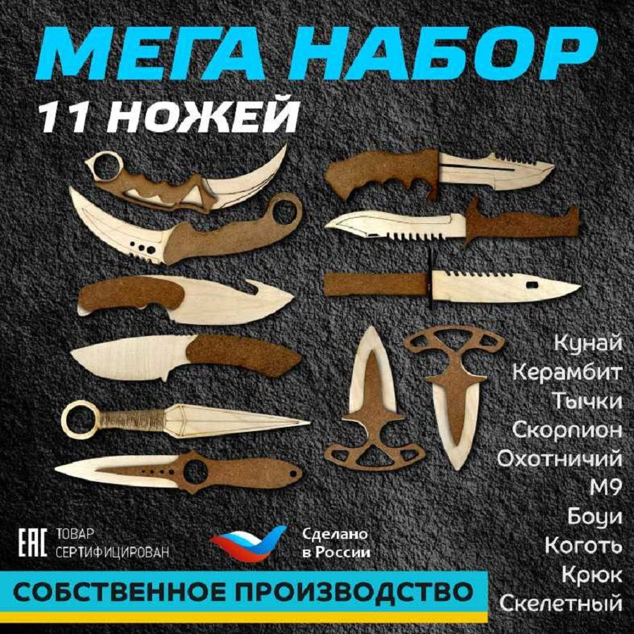 Набор деревянных ножей из игры КС-ГО, CS-GO. Кунай, керамбит, байонет, м9,  тычковый - купить с доставкой по выгодным ценам в интернет-магазине OZON  (1304087456)