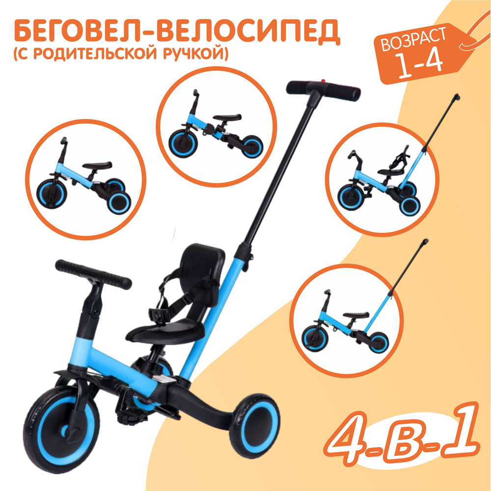 Детский беговел-велосипед 4в1 с родительской ручкой, синий - TR007-BLUE  #1