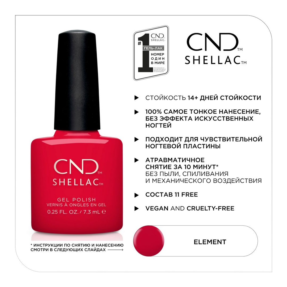 Гель-лак CND Shellac Element #1