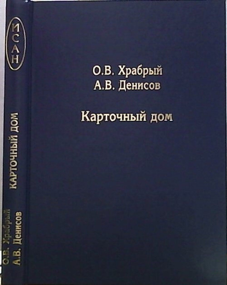 олег храбрый андрей денисов карточный дом (99) фото