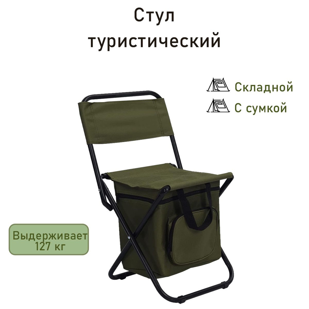 Стул складной туристический, кресло для рыбалки, кемпинга, охоты ...