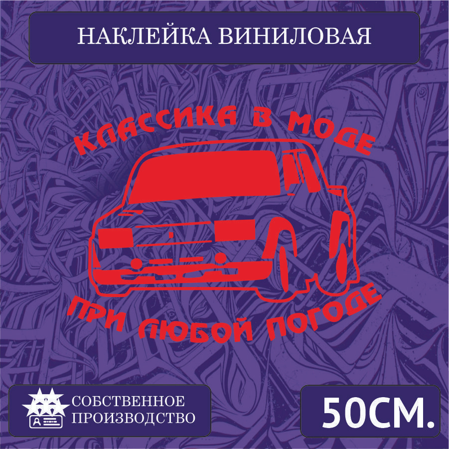 Наклейки на автомобиль, на стекло заднее, авто тюнинг - Русская классика  стиль , Классика в моде 50см. Красная - купить по выгодным ценам в  интернет-магазине OZON (1266714184)