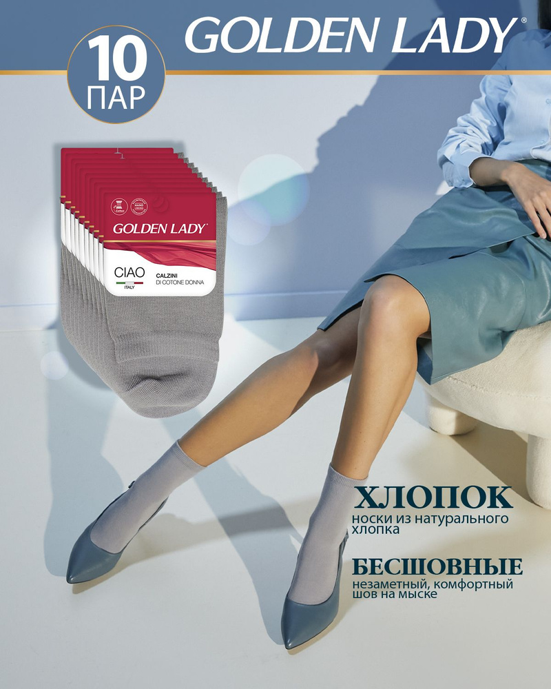 Носки Golden Lady, 10 пар - купить с доставкой по выгодным ценам в ...