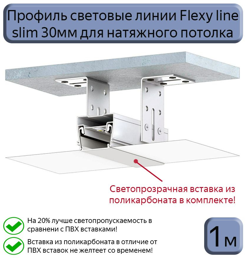 Профиль световые линии Flexy line slim 30мм для натяжного потолка ...