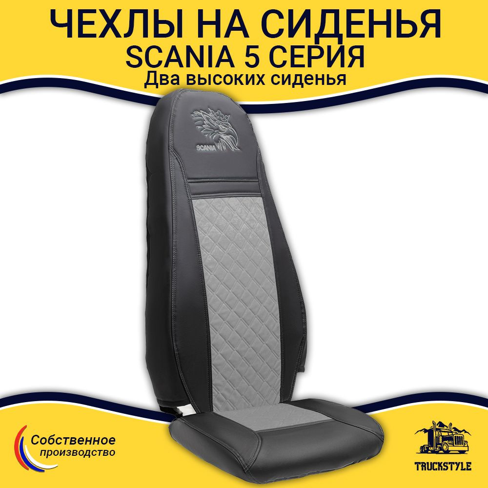 Чехлы для автомобильных сидений Scania 5 серия 2 высоких сиденья ...