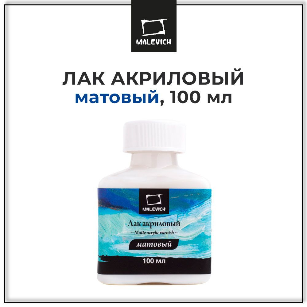 Лак для творчества Малевичъ 1 шт., 100 мл./ 155 г. - купить с доставкой по  выгодным ценам в интернет-магазине OZON (239682976)