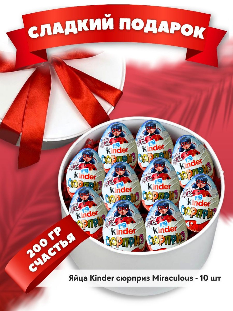 Подарочный набор шоколадное яйцо "Леди Баг" для женщин, мужчин, детей сладкий вкусный подарок киндер #1