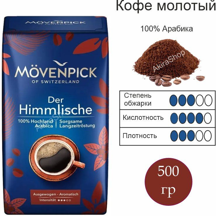 Кофе молотый Movenpick Der Himmlische, 500 гр. Германия #1