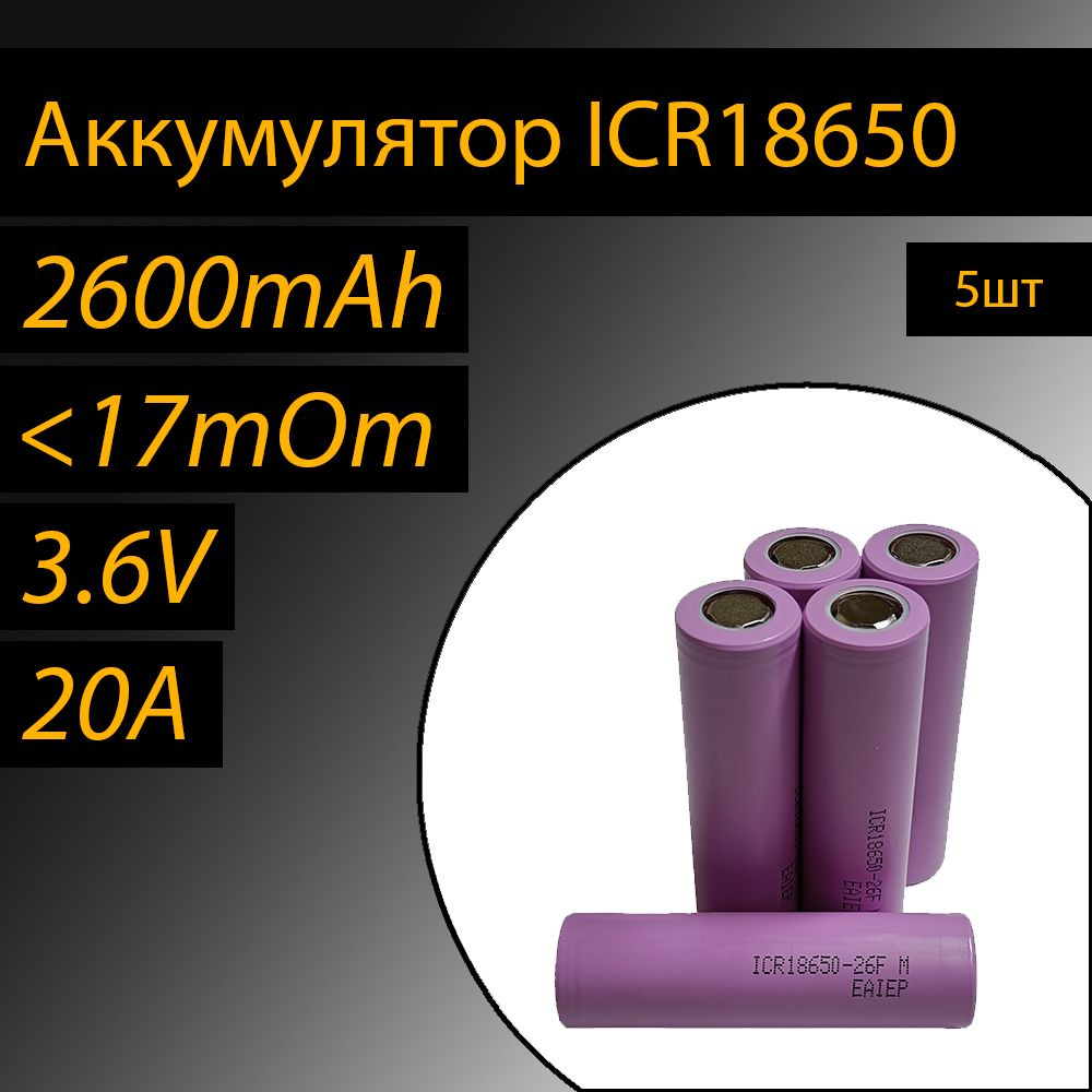 Аккумулятор EAIEP ICR18650 5шт литий-ионные 3.6V 2600mAh 20A <17mOm -  купить с доставкой по выгодным ценам в интернет-магазине OZON (1028371197)