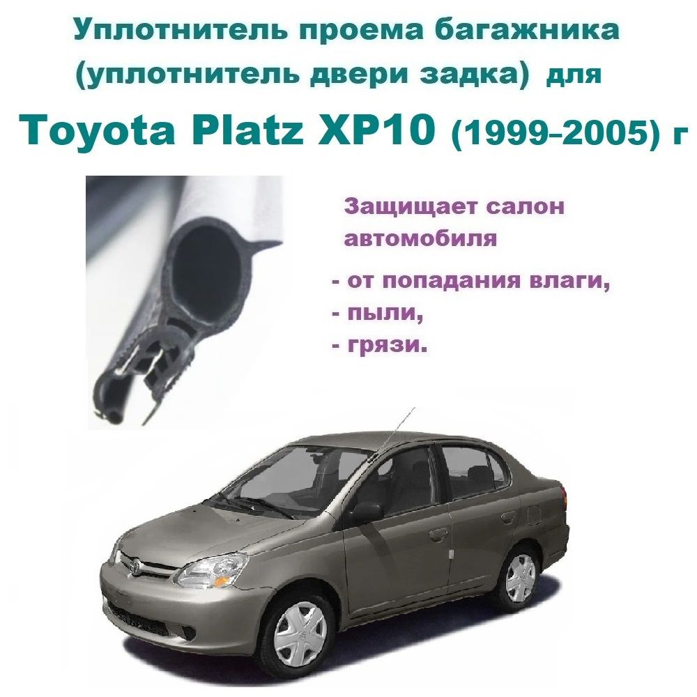 Уплотнитель проема двери задка / крышки багажника Toyota Platz XP10  1999-2005 год / Тойота Платц, седан купить по низкой цене в  интернет-магазине OZON (1273186576)