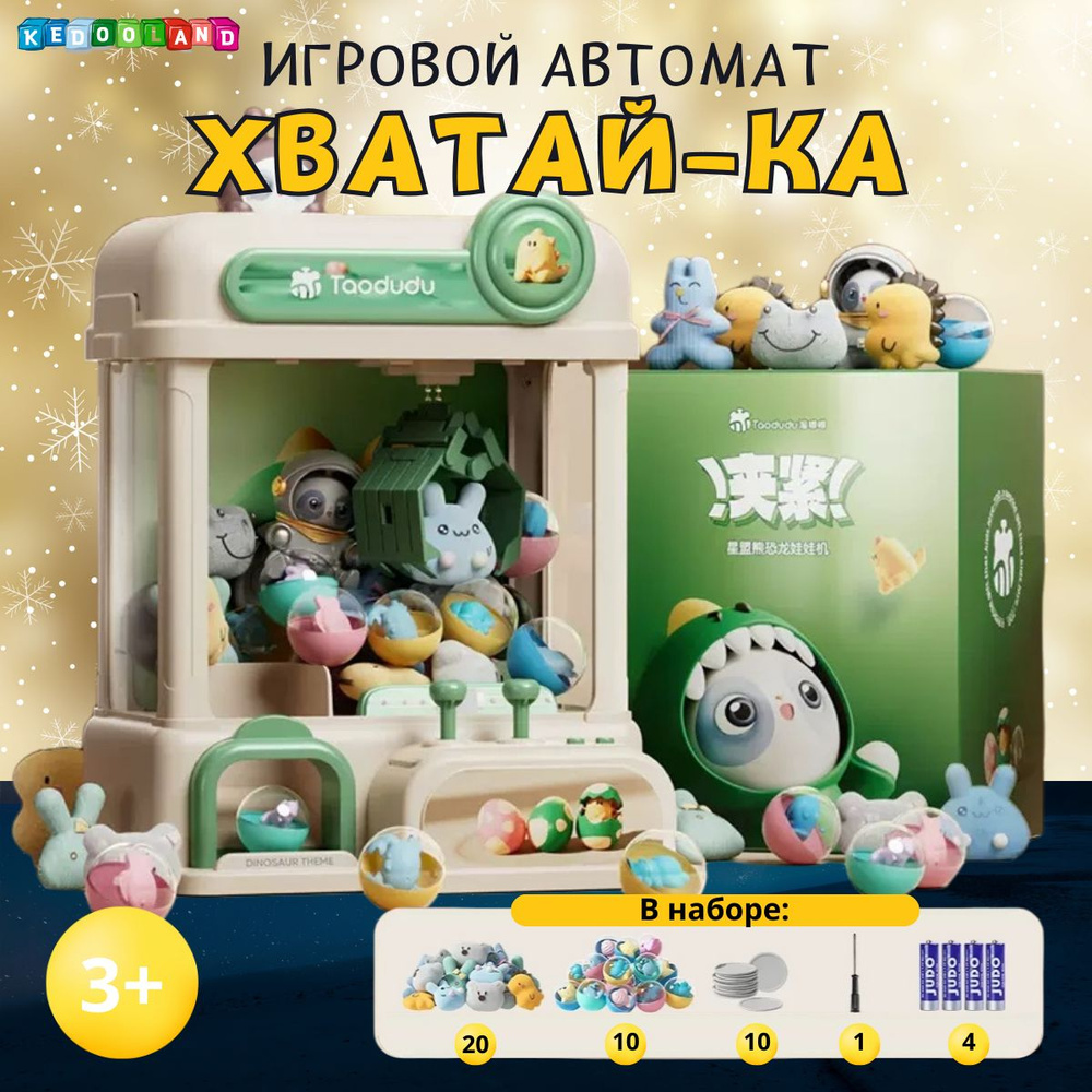 купить автомат с игрушками хватайка цена игровой