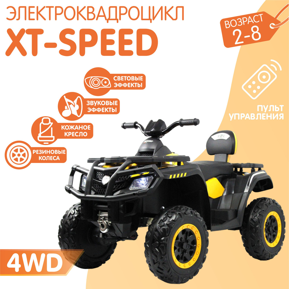 Электромобиль Квадроцикл T001TT 4WD (180 Ватт) + ПУЛЬТ Желтый - купить с  доставкой по выгодным ценам в интернет-магазине OZON (1223257592)
