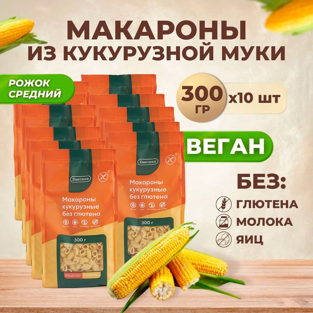 Рожок средний кукурузный Диетика без глютена, продукты диетические, макароны рожки детские, правильное #1