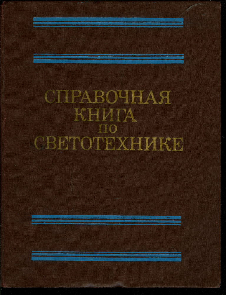 Справочная книга по светотехнике - купить с доставкой по выгодным ценам ...