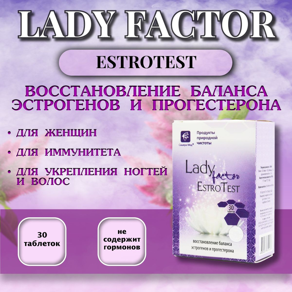 LadyFactor EstroTest восстановление баланса эстрогенов и прогестерона ...