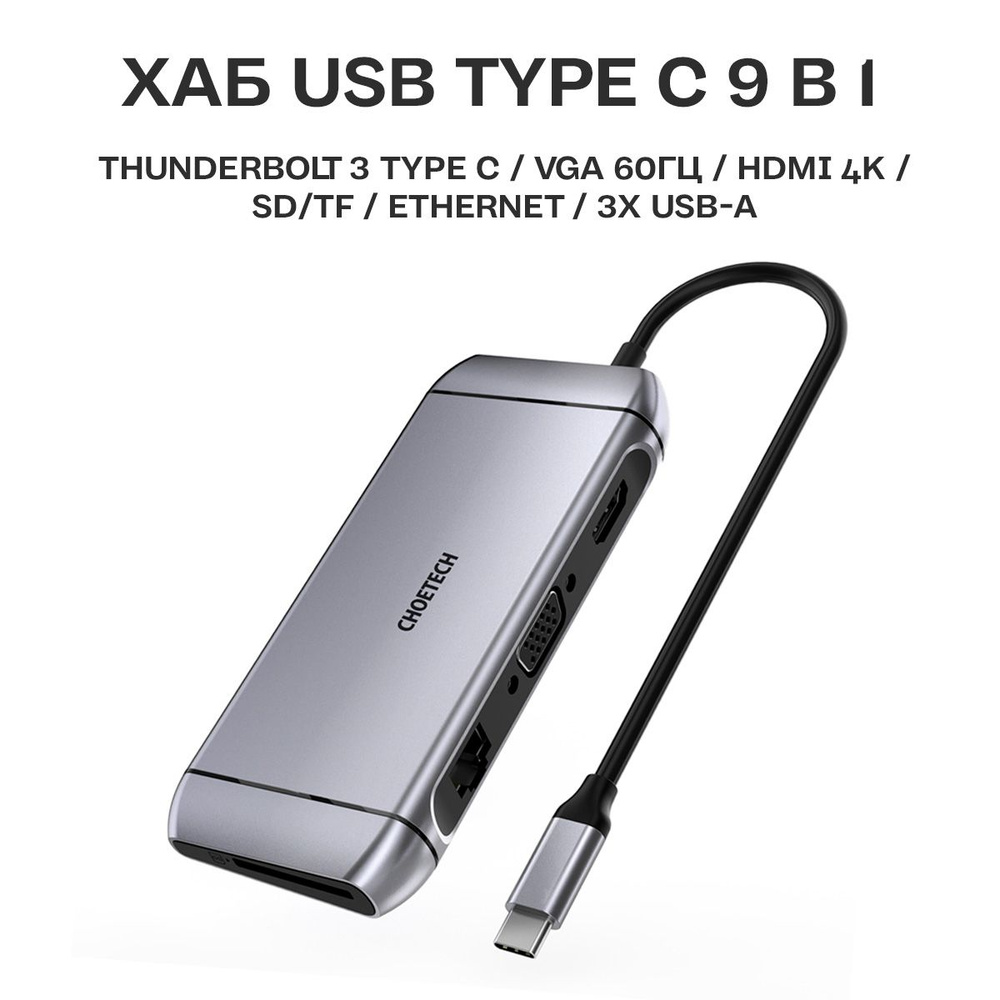 Разветвитель USB Type C 9в1 Choetech, Hub для мобильных устройств и  ноутбуков, с картридером, цвет серый (HUB-M15)