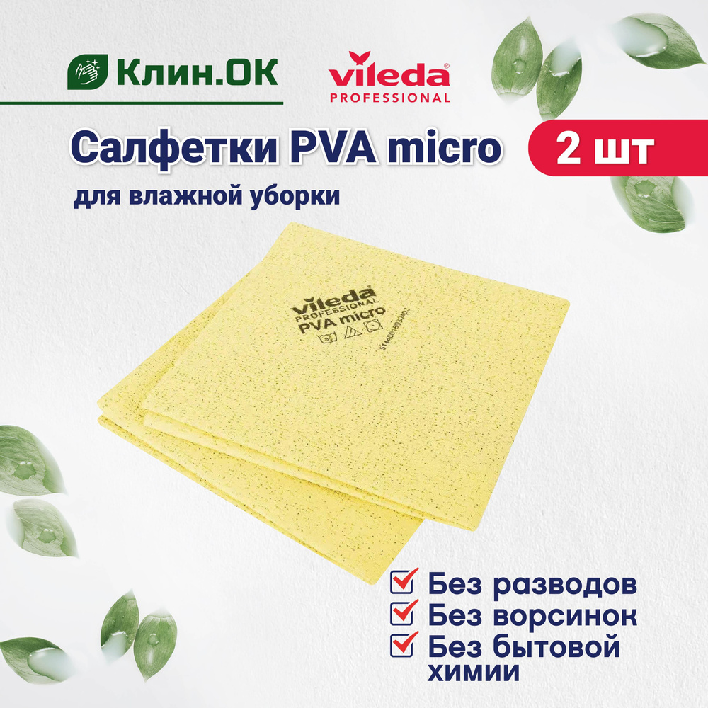 Салфетки из микрофибры Vileda PVA micro многоразовые, универсальная тряпка для уборки, 38x35 см, желтые, #1