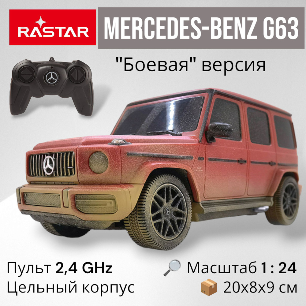 Радиоуправляемая машинка 1:24 Mercedes-Benz G63 Dirt Rally версия 2,4 ...