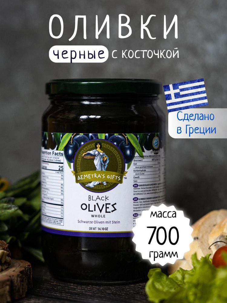 DEMETRAS GIFTS Маслины супергигант черные с косточкой 720 мл Греческие ...