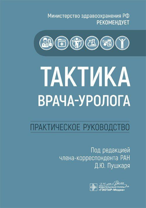 Тактика врача-уролога : практическое руководство / под ред. Д. Ю. Пушкаря. 2020. 96 с. | Пушкарь Дмитрий #1