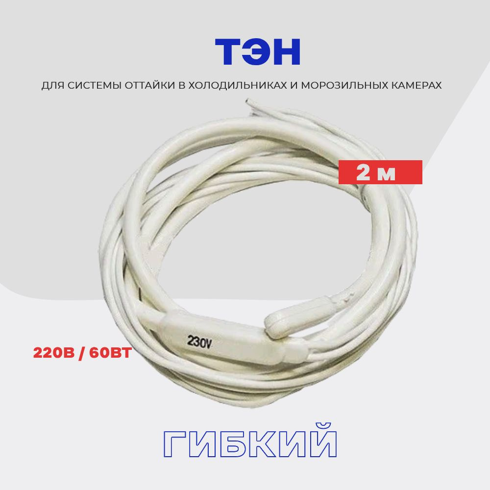 Тэн гибкий для холодильников - 2,0 м (220В / 80Вт) #1