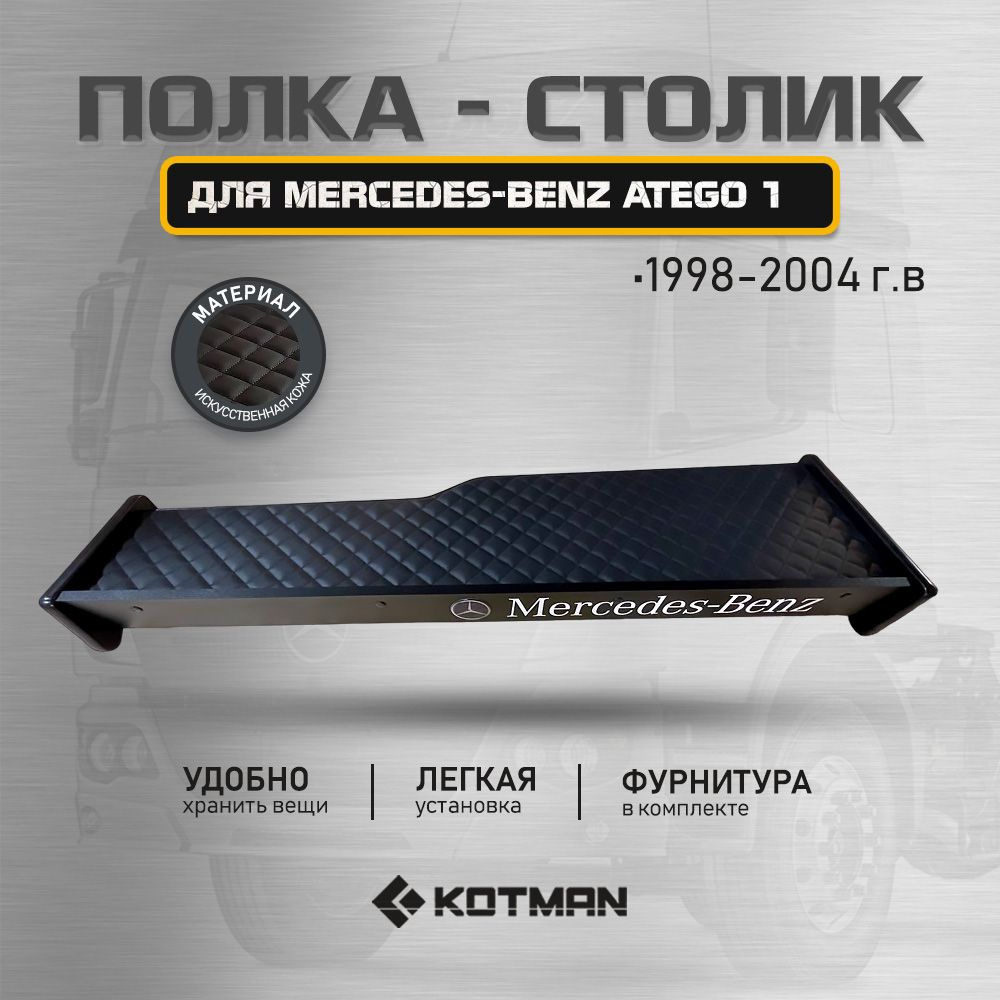 Полка-столик в кабину MERCEDES-BENZ Atego 1 (1998-2004г.в.) - купить по  выгодным ценам в интернет-магазине OZON (1275797452)