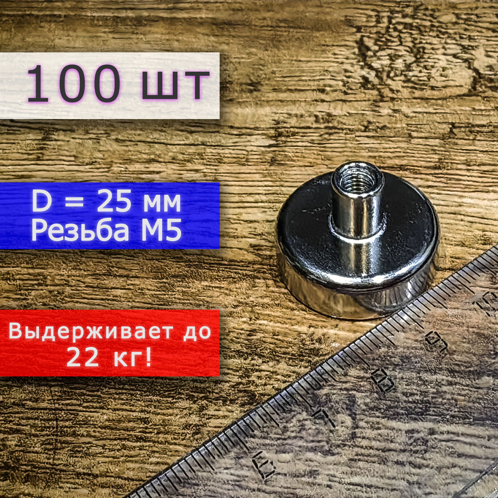 Неодимовое магнитное крепление 25 мм с резьбой М5 (100 шт) #1