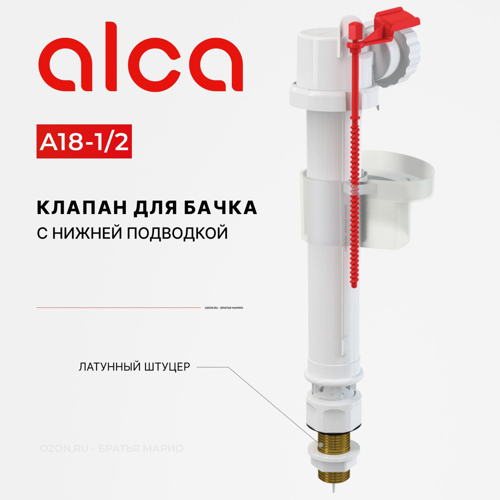Клапан для бачка унитаза AlcaPlast A18 1/2 с нижней подводкой #1