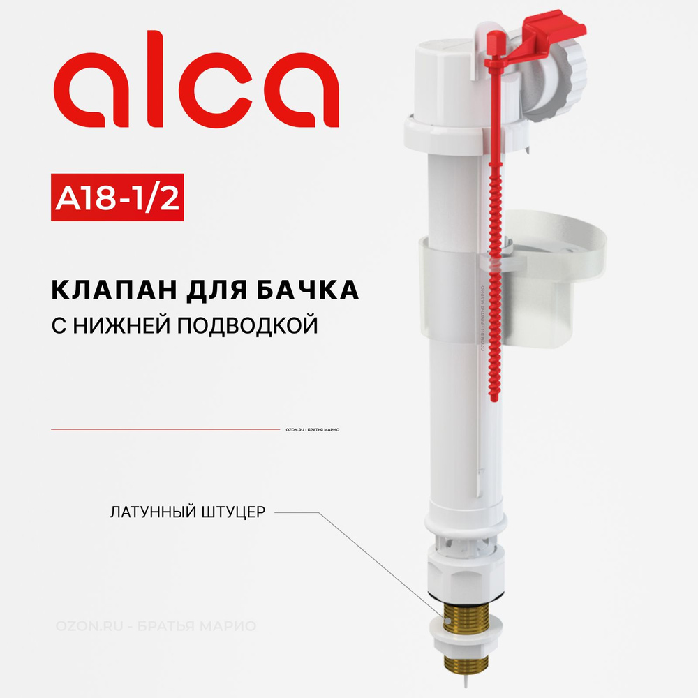 Клапан для бачка унитаза AlcaPlast A18 1/2 с нижней подводкой купить по ...
