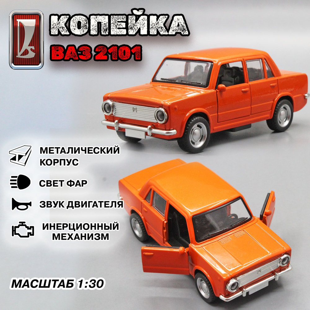 Соберите ВАЗ-2101 «Жигули»