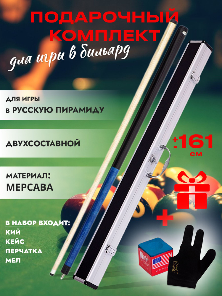 Кий бильярдный для русской пирамиды "WBC-B" двусоставной + кейс #1