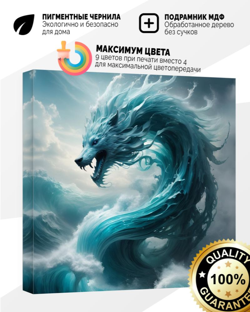 Картина на холсте 30x30 Водяной дракон - купить по низкой цене в  интернет-магазине OZON (1277520869)