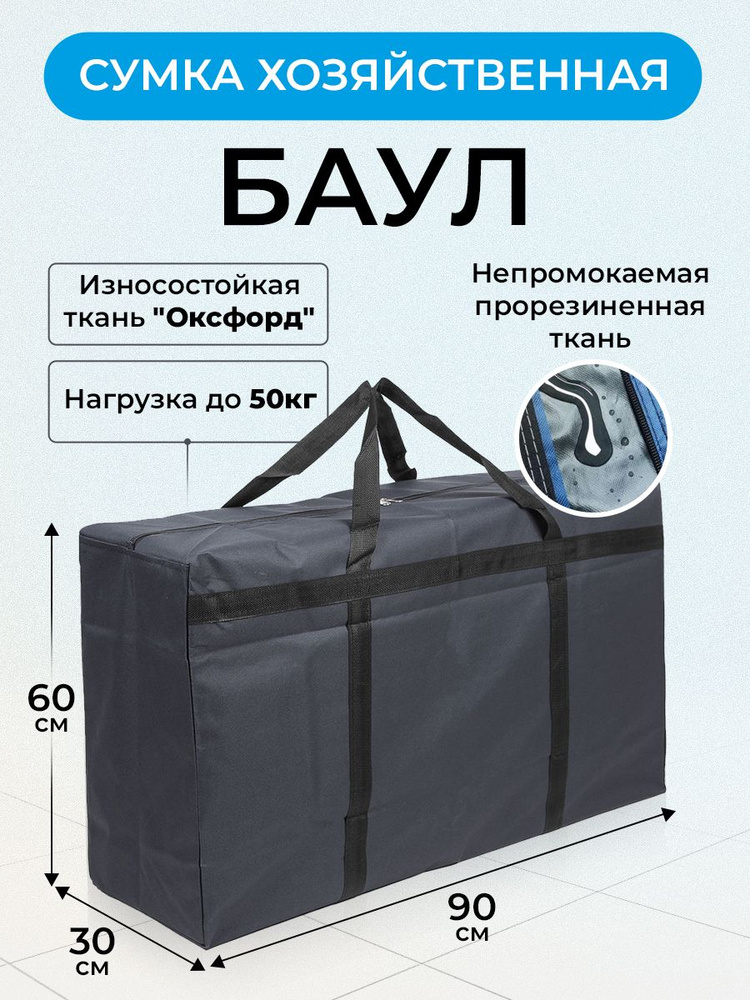 Сумка - баул хозяйственная водонепроницаемая серая 90Х60Х30СМ, 160 ЛИТРОВ  #1