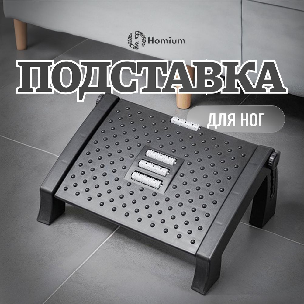 Подставка для ног в офис, для дома, массажер для ног Homium Proffi ...