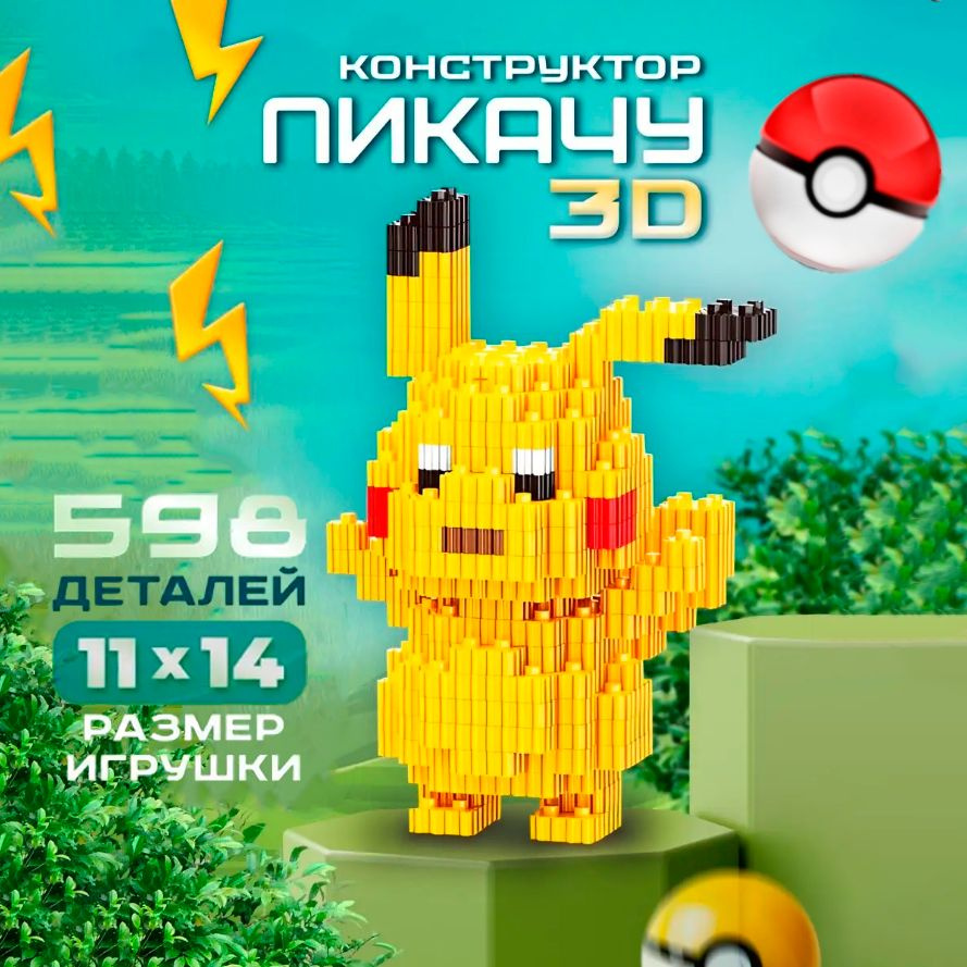 Конструктор 3D из миниблоков Пикачу DUZ