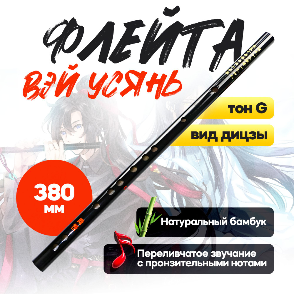 Флейта Вэй Усянь G 38см - купить с доставкой по выгодным ценам в ...