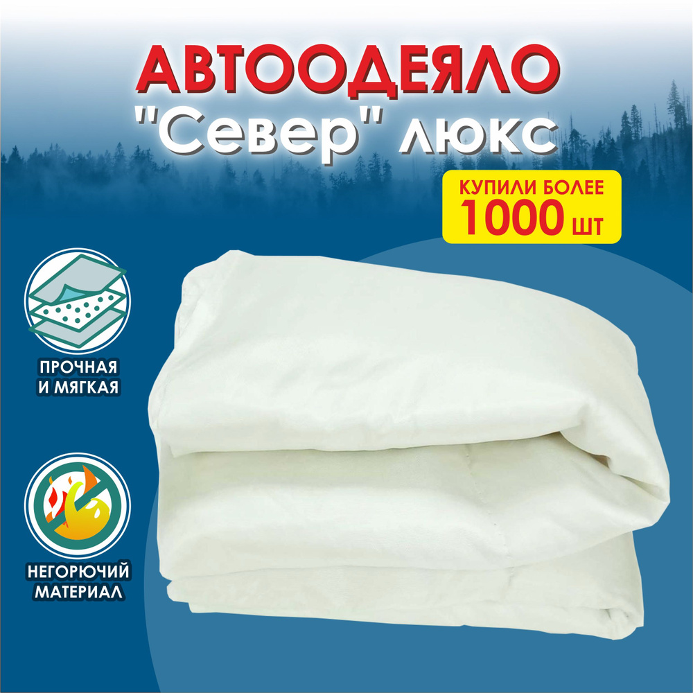 Автоодеяло СЕВЕР #1